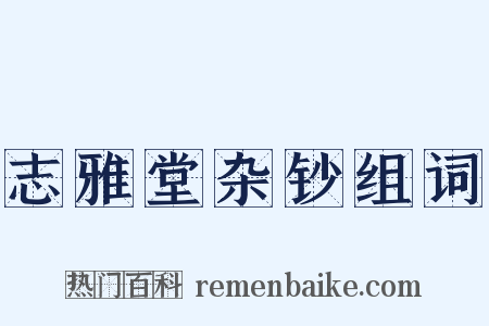 志雅堂杂钞组词是什么意思的图片